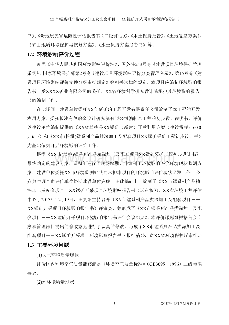 XX锰矿开采项目环境影响评价报告书.doc_第5页