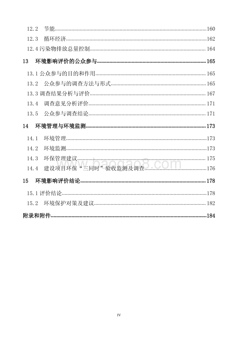 XX公司整体退城外迁技改项目环境影响评价报告书.pdf_第5页