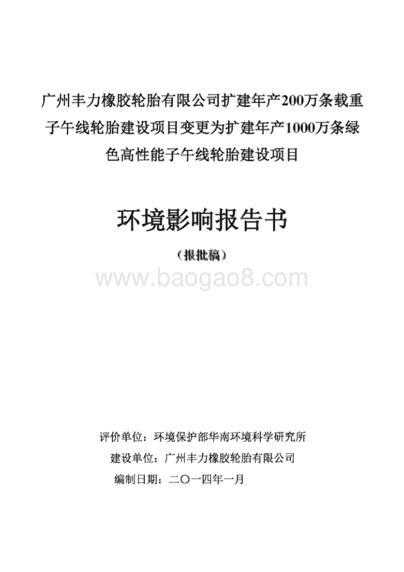 XX公司扩建载重子午线轮胎建设项目环境影响评价报告书.pdf_第1页