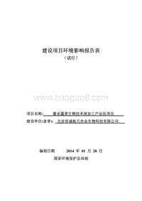 XX菌业蔬菜生物技术深加工产业化项目环境影响报告表.pdf