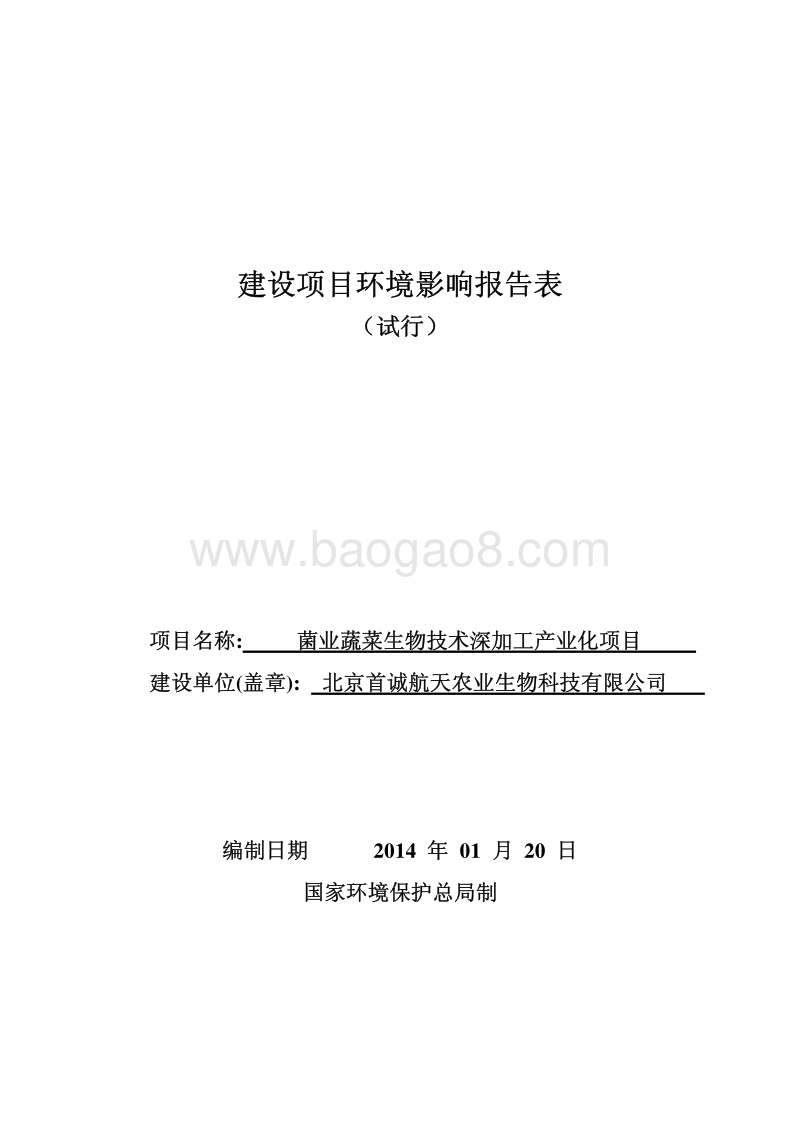 XX菌业蔬菜生物技术深加工产业化项目环境影响报告表.pdf_第1页