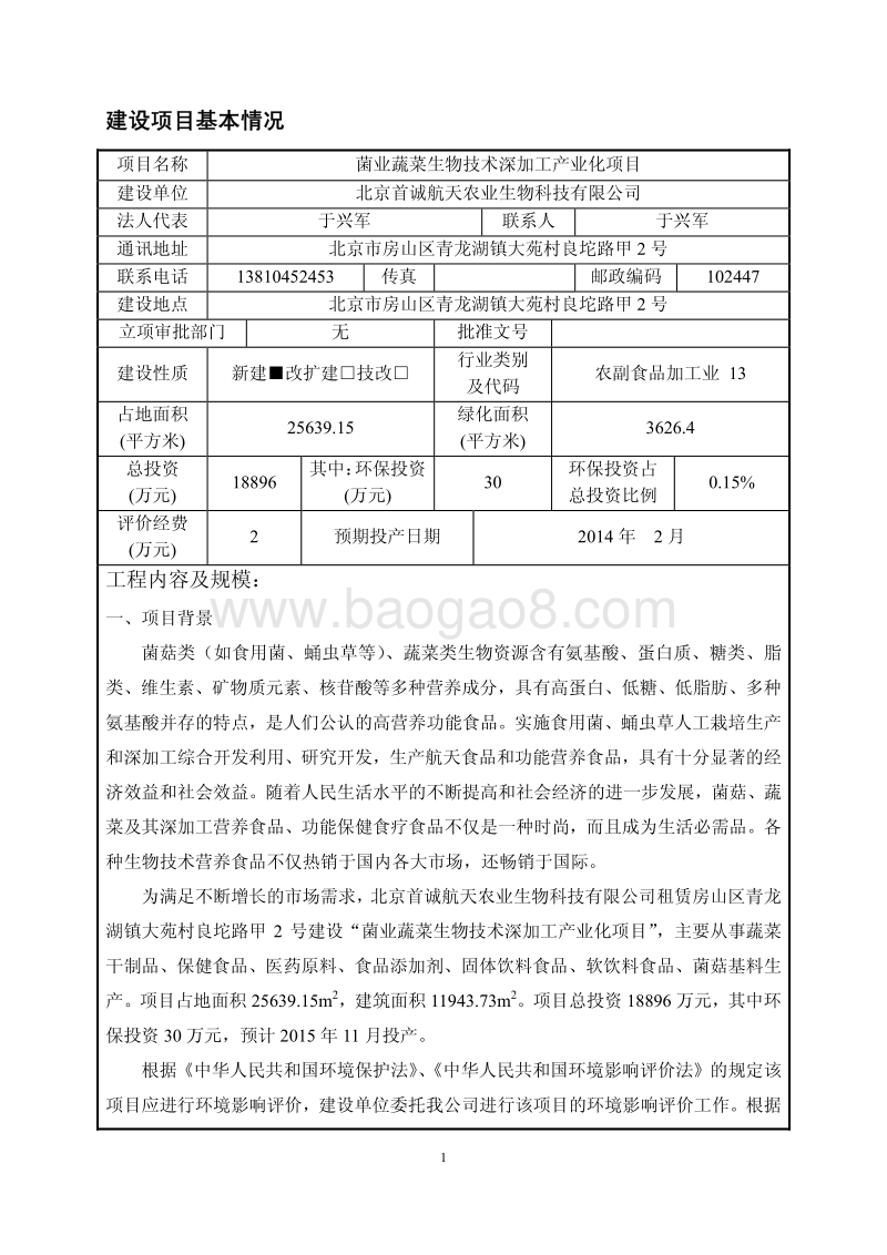 XX菌业蔬菜生物技术深加工产业化项目环境影响报告表.pdf_第4页