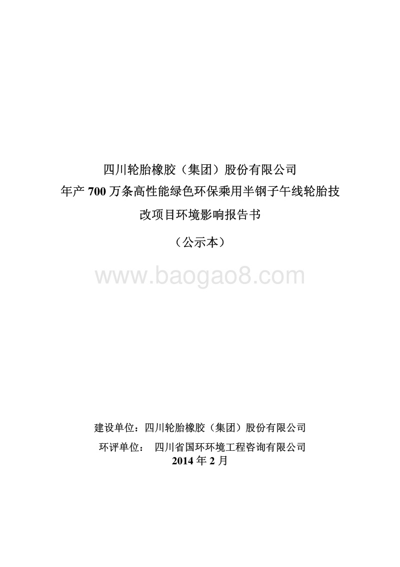 XX公司高性能绿色环保乘用半钢子午线轮胎技改项目环境影响评价报告书.pdf_第1页