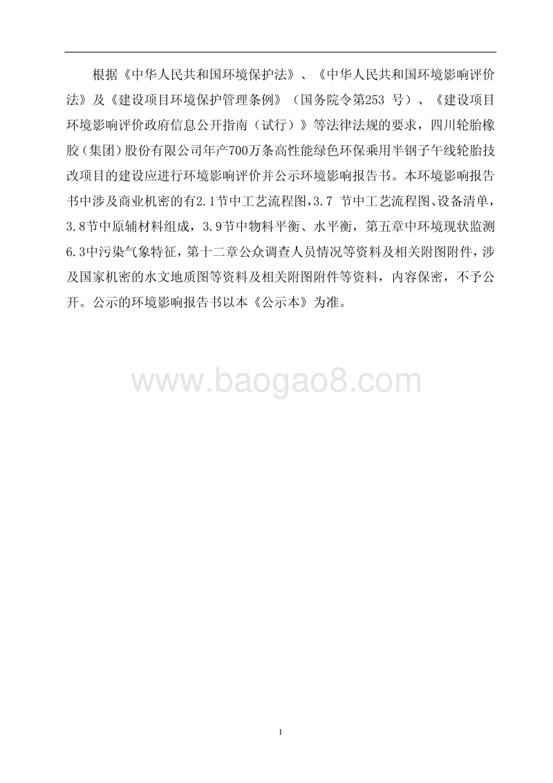 XX公司高性能绿色环保乘用半钢子午线轮胎技改项目环境影响评价报告书.pdf_第2页