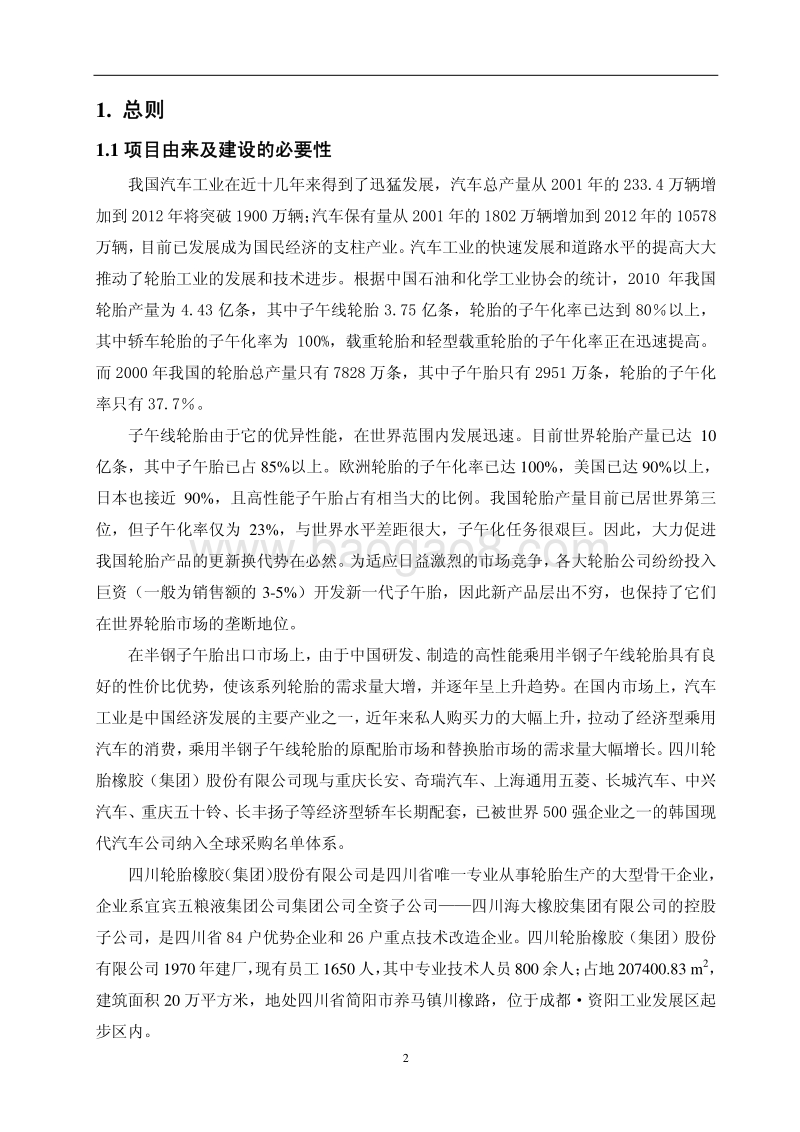 XX公司高性能绿色环保乘用半钢子午线轮胎技改项目环境影响评价报告书.pdf_第3页