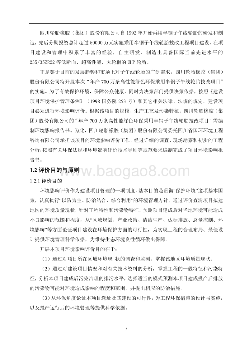 XX公司高性能绿色环保乘用半钢子午线轮胎技改项目环境影响评价报告书.pdf_第4页