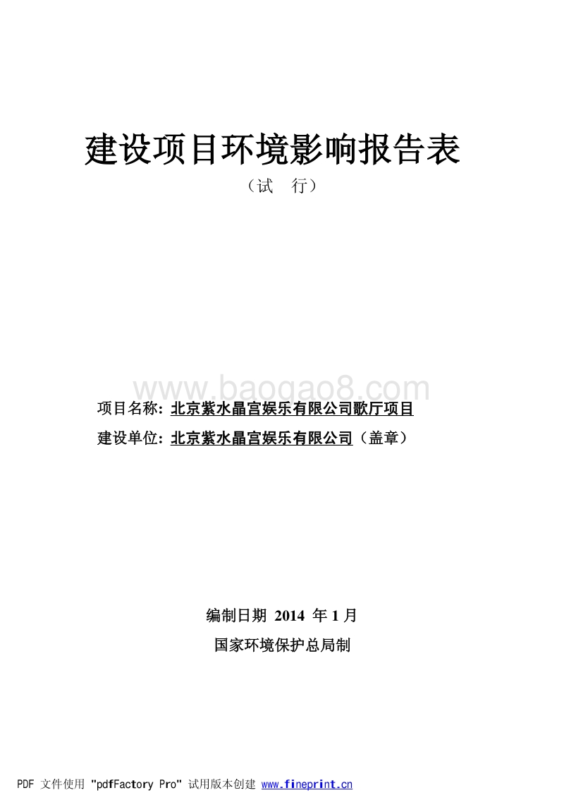 XX公司歌厅项目环境影响评价报告表.pdf_第1页