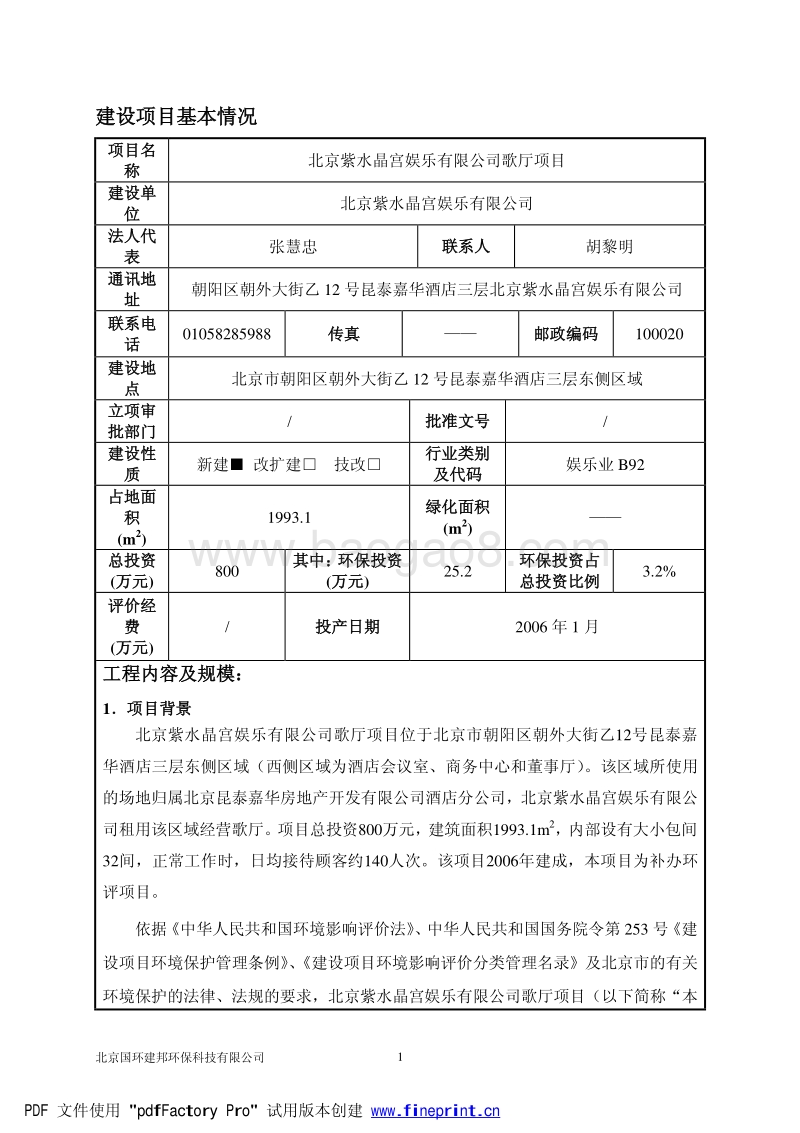XX公司歌厅项目环境影响评价报告表.pdf_第3页