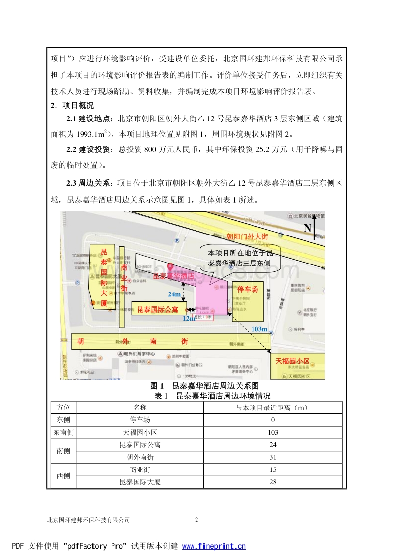 XX公司歌厅项目环境影响评价报告表.pdf_第4页