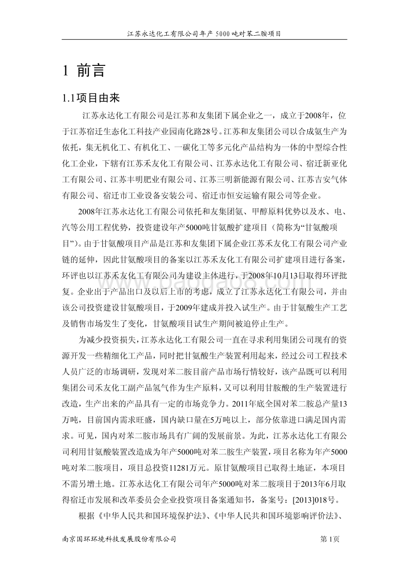 XX化工公司苯二胺项目环境影响报告书.pdf_第1页
