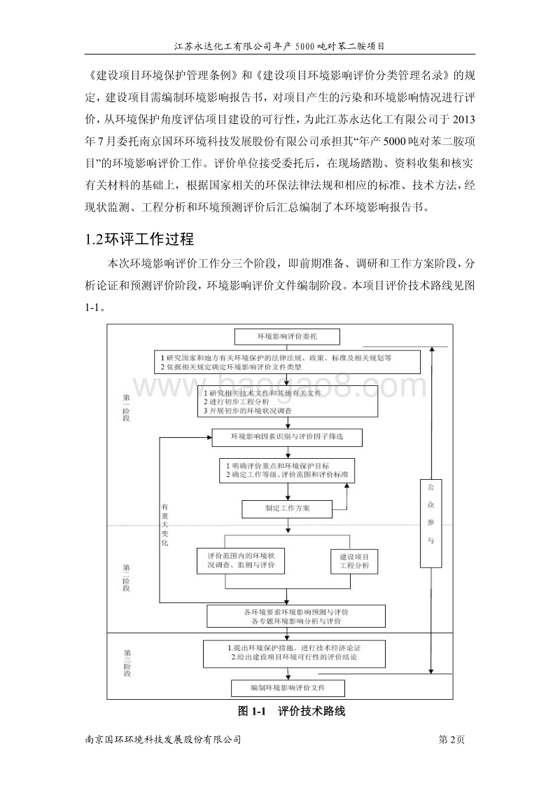 XX化工公司苯二胺项目环境影响报告书.pdf_第2页