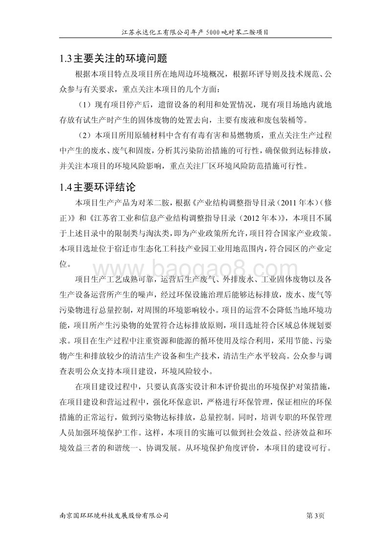 XX化工公司苯二胺项目环境影响报告书.pdf_第3页