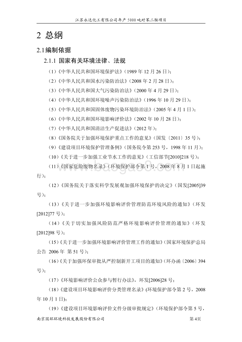 XX化工公司苯二胺项目环境影响报告书.pdf_第4页