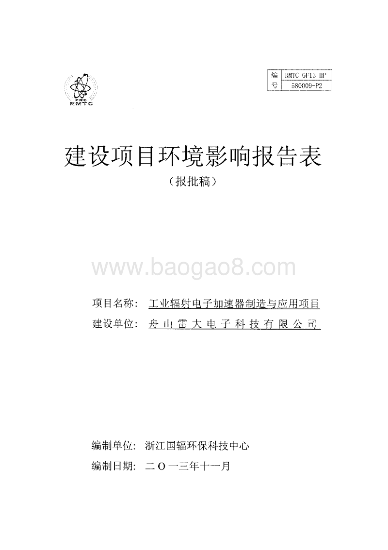 XX工业辐射电子加速器制造项目环境影响评价报告表.pdf_第1页