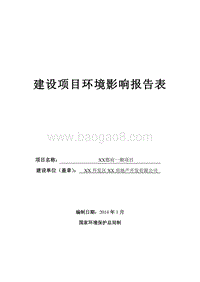 XX郡府项目环境影响评价报告表.doc