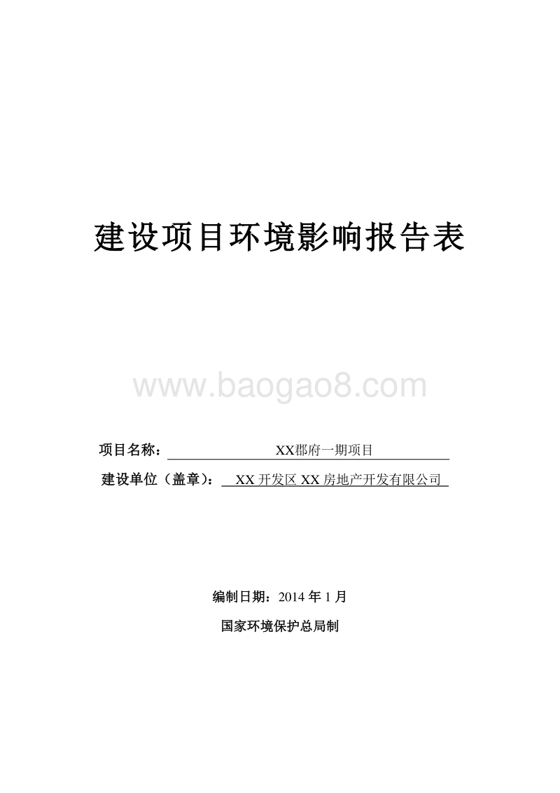 XX郡府项目环境影响评价报告表.doc_第1页