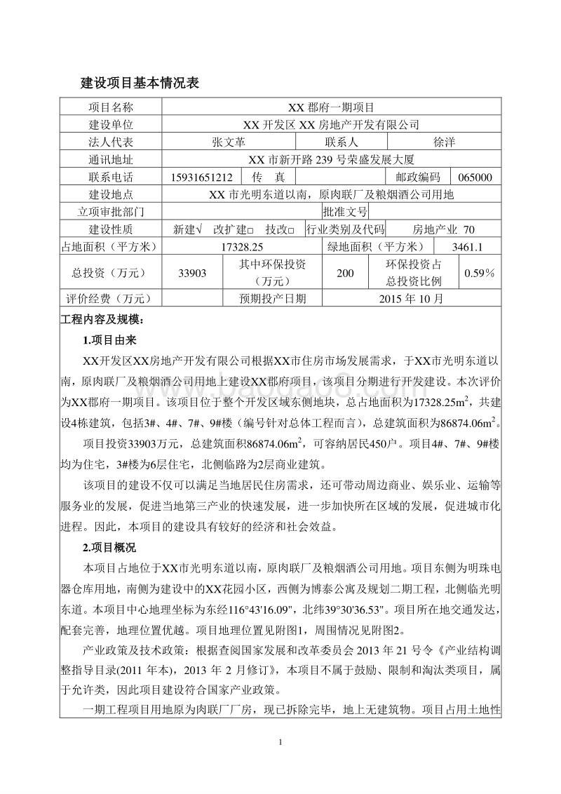 XX郡府项目环境影响评价报告表.doc_第3页