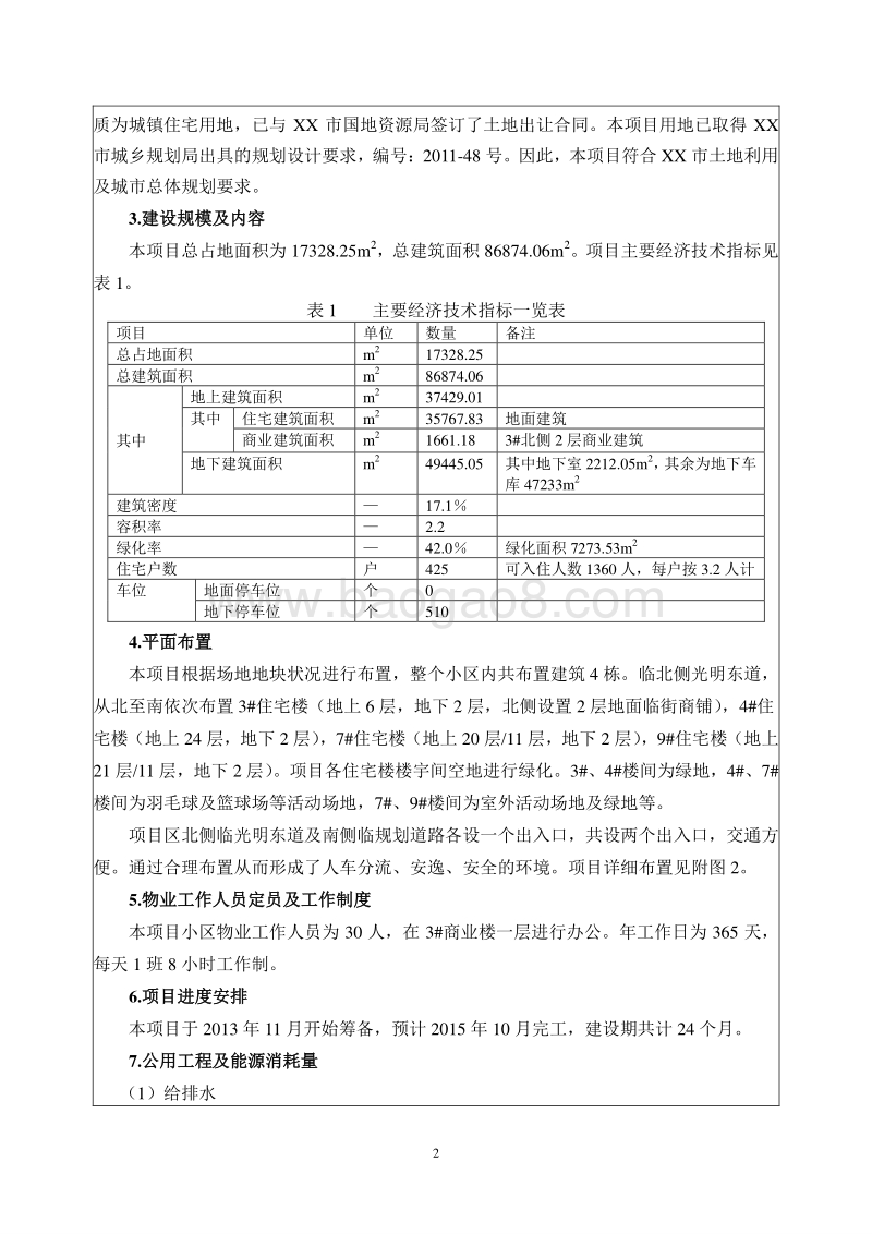XX郡府项目环境影响评价报告表.doc_第4页