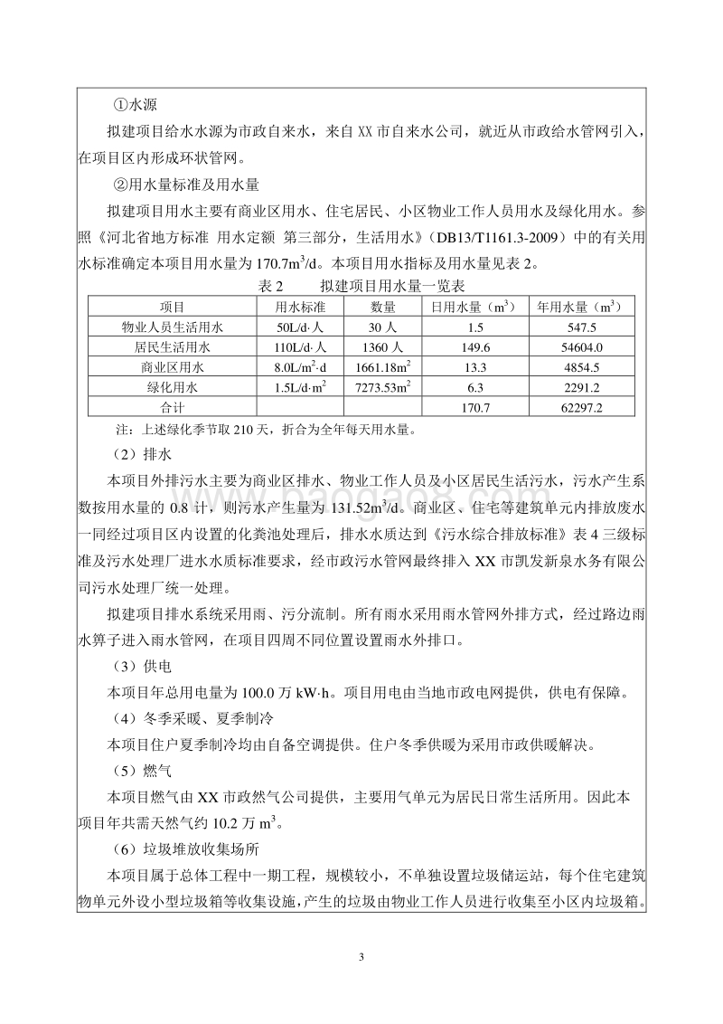 XX郡府项目环境影响评价报告表.doc_第5页