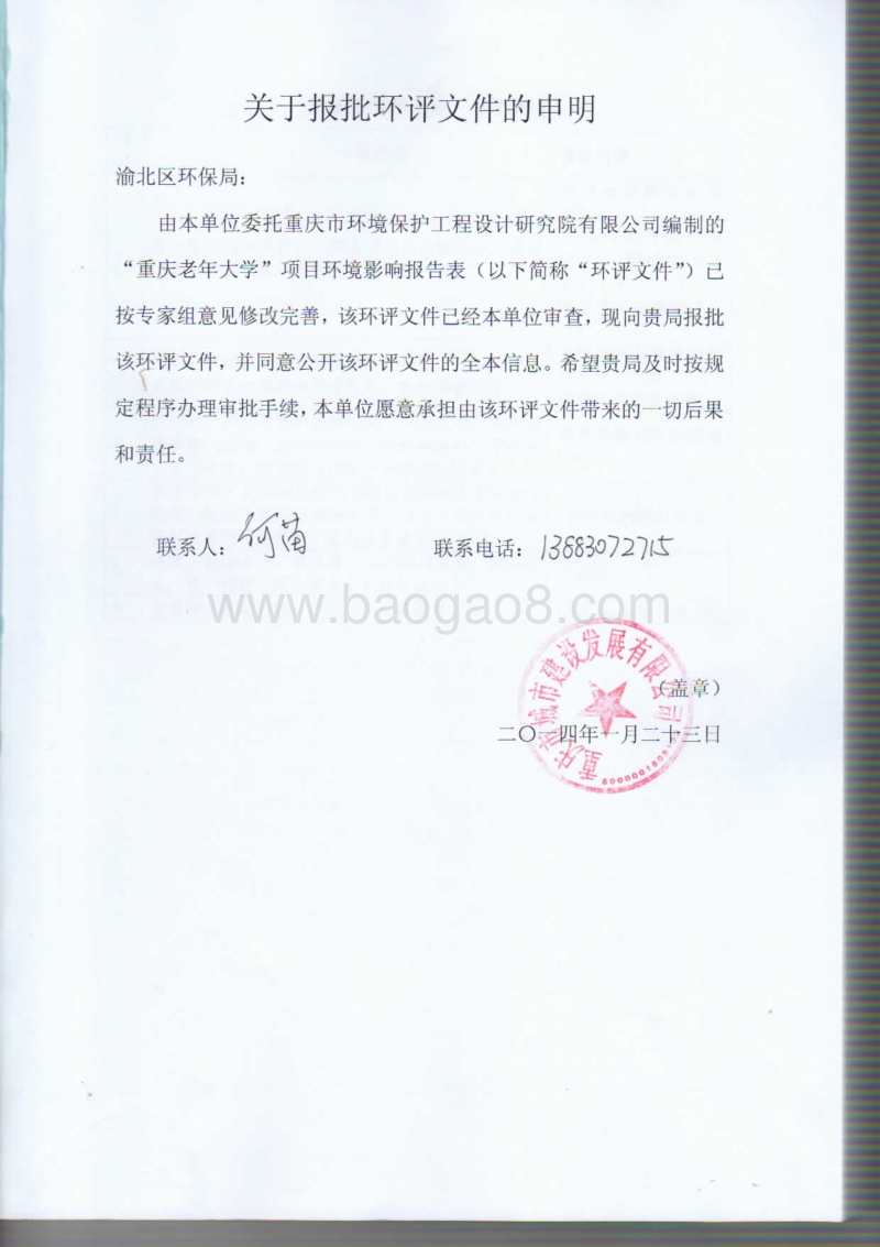 XX城市建设发展公司项目环境影响评价报告表.pdf_第1页
