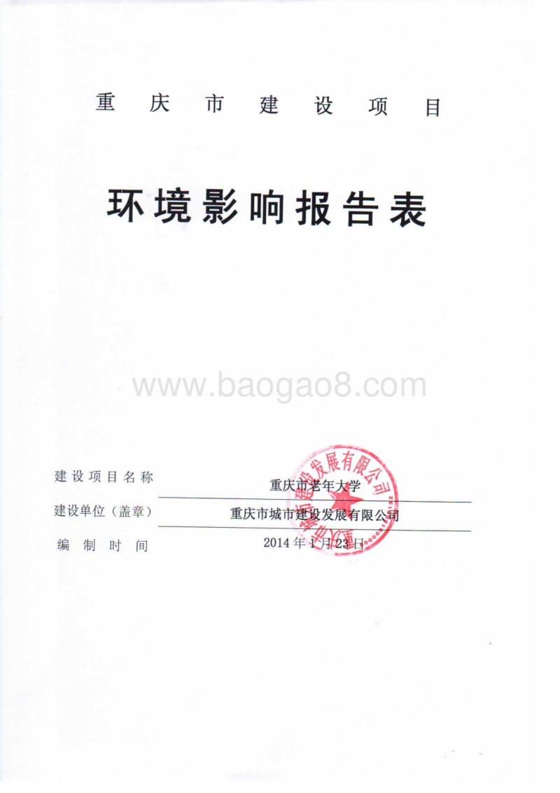 XX城市建设发展公司项目环境影响评价报告表.pdf_第2页