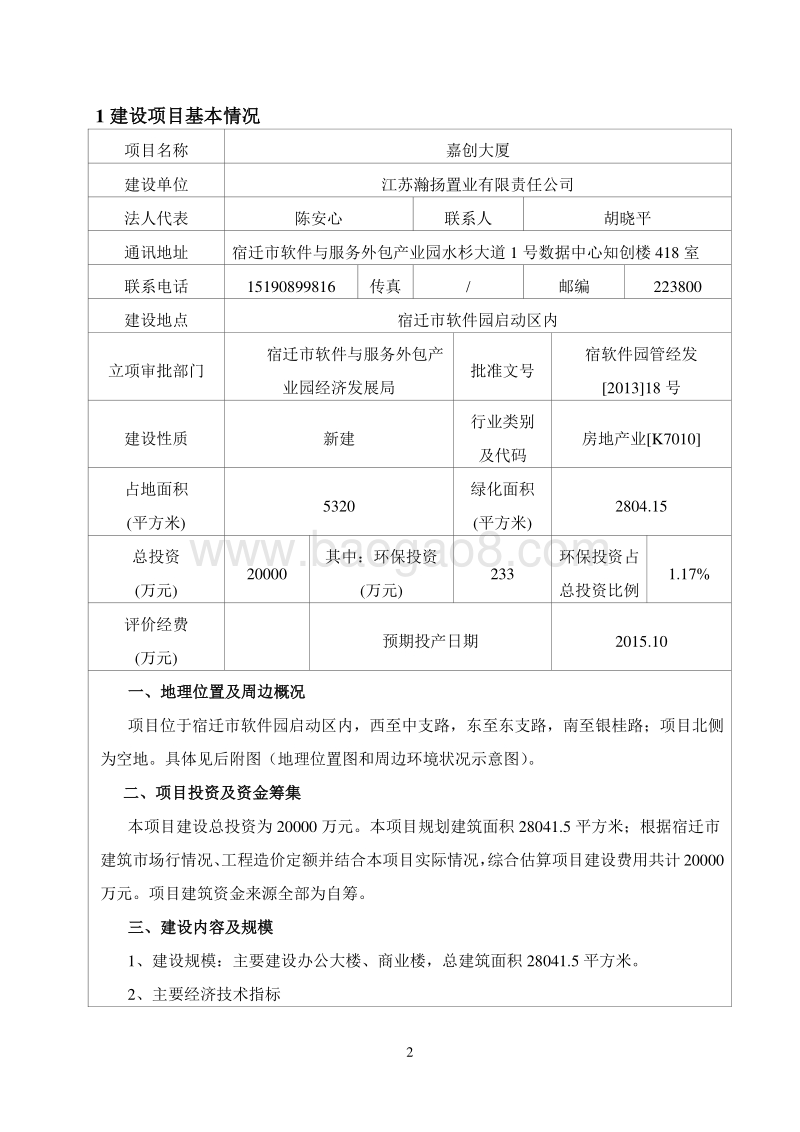 XX市置业有限责任公司项目环境影响报告表.pdf_第3页