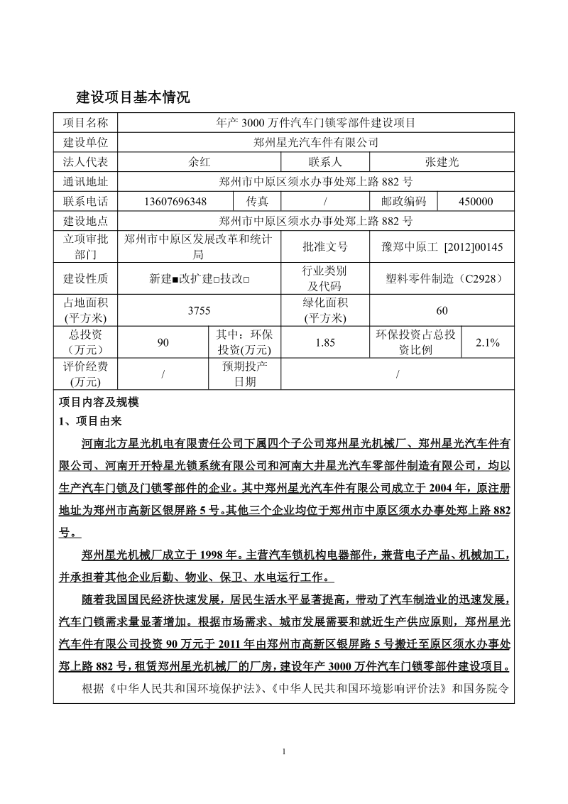 XX汽车公司门锁零部件环境影响评价报告表.pdf_第3页