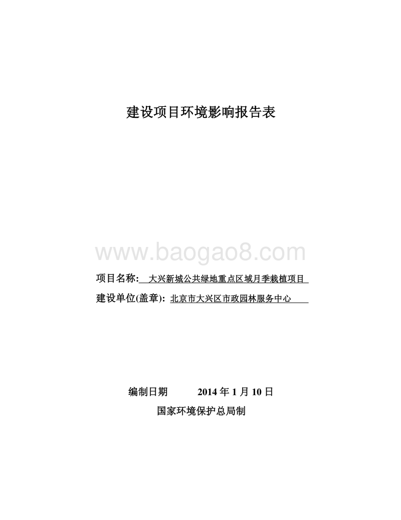 XX区域月季栽植项目环境影响评价报告表.pdf_第1页