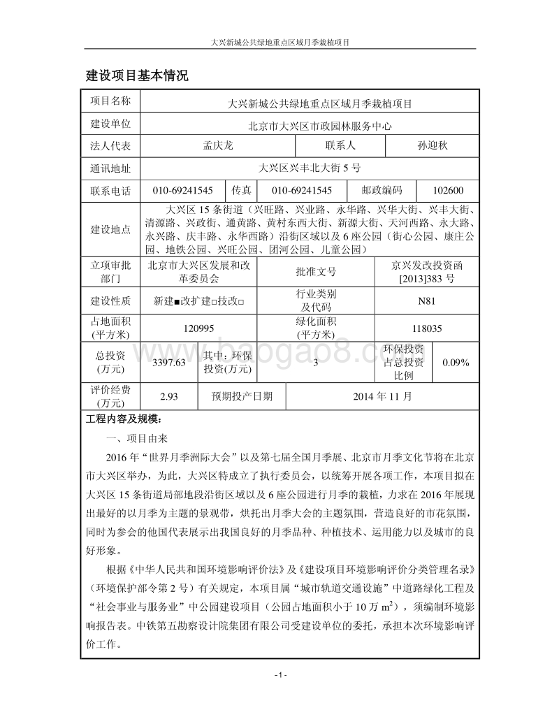 XX区域月季栽植项目环境影响评价报告表.pdf_第5页