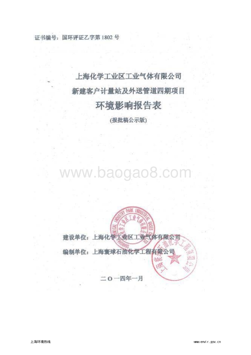 XX客户计量站及外送管道项目环境影响评价报告表.pdf_第1页