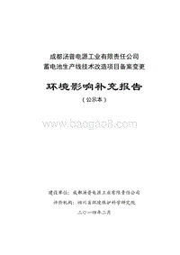 XX公司蓄电池生产线技术改造项目环境影响评价报告书.pdf