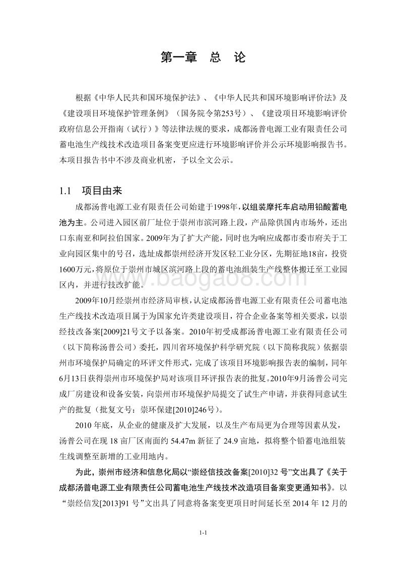 XX公司蓄电池生产线技术改造项目环境影响评价报告书.pdf_第3页