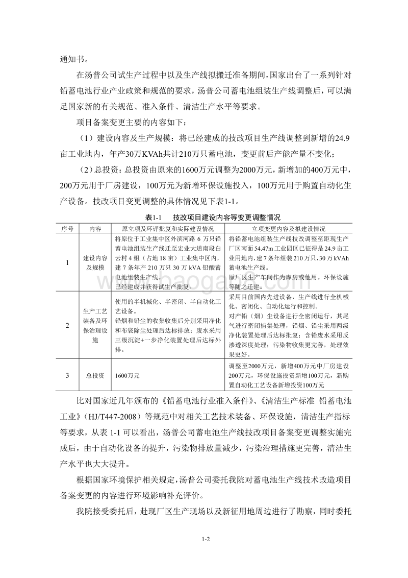 XX公司蓄电池生产线技术改造项目环境影响评价报告书.pdf_第4页
