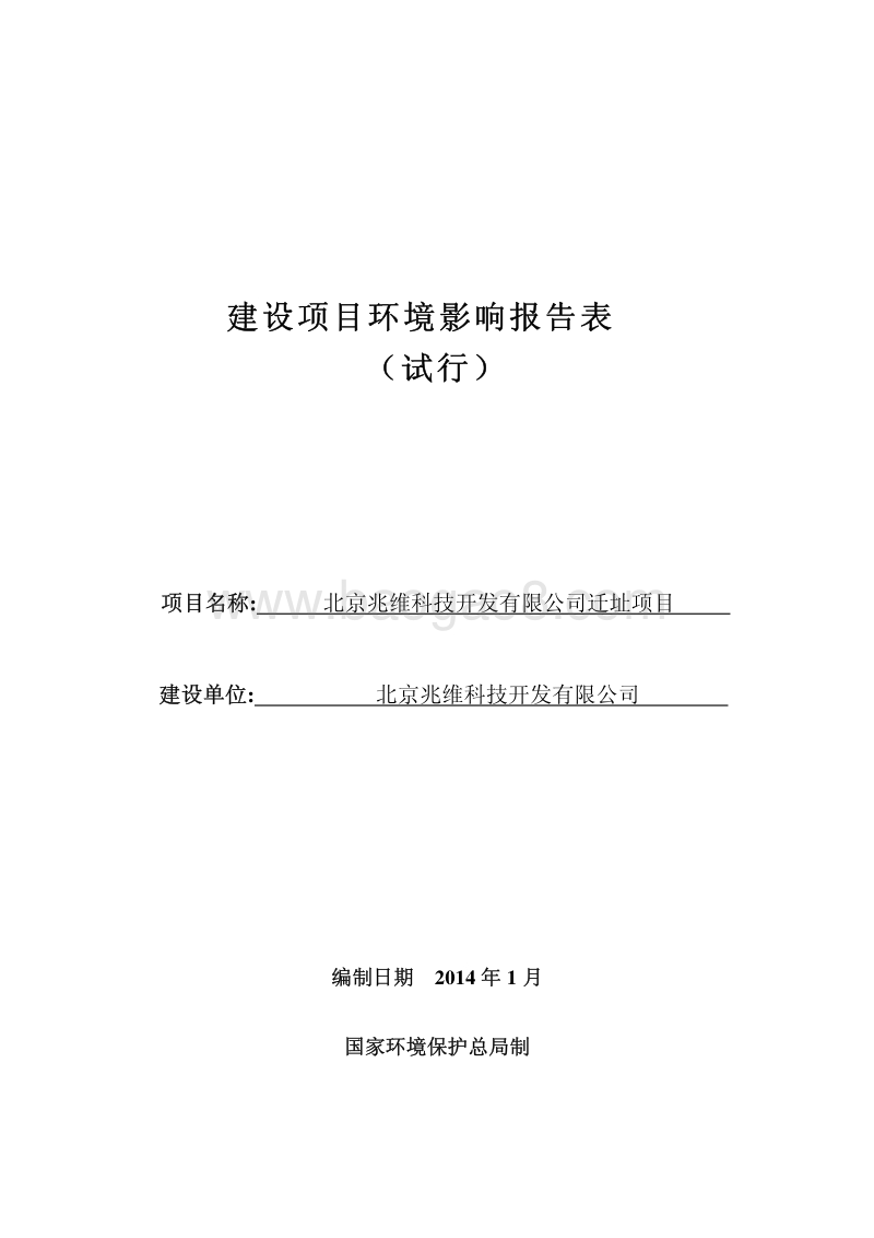 XX科技开发有限公司迁址项目环境影响评价报告表.pdf_第1页