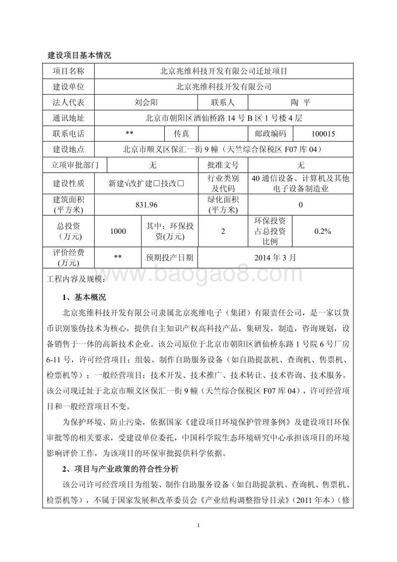 XX科技开发有限公司迁址项目环境影响评价报告表.pdf_第3页
