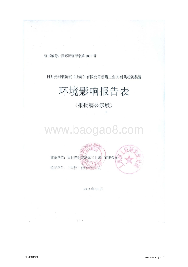 XX公司新增工业X射线检测装置环境影响评价报告表.pdf_第1页