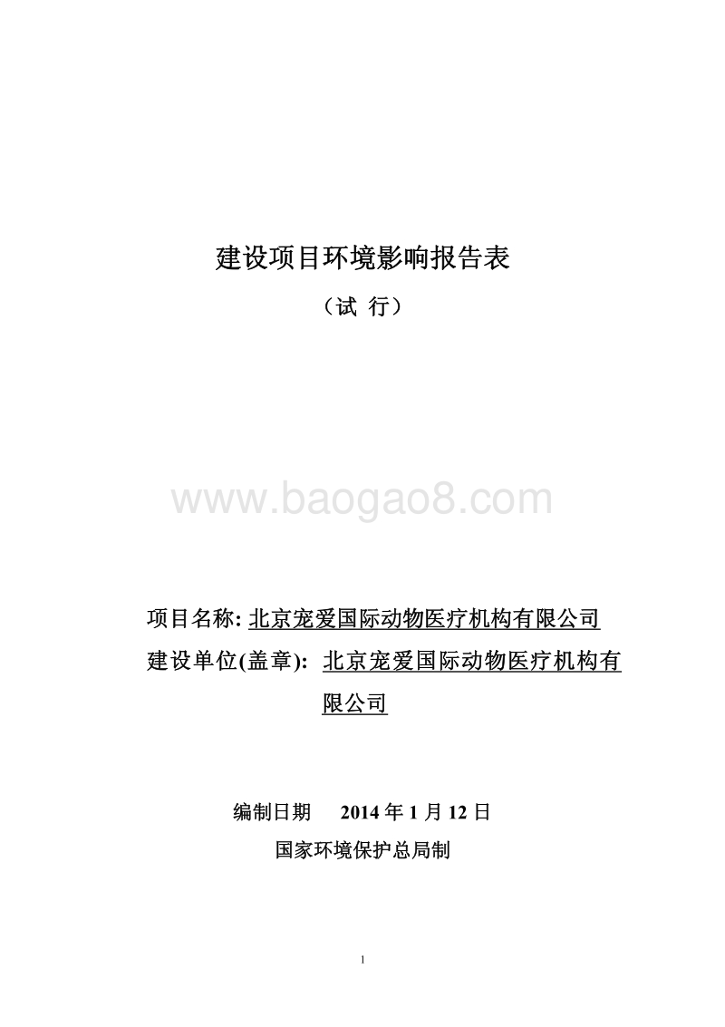 XX动物医疗机构环境影响评价报告表.pdf_第1页