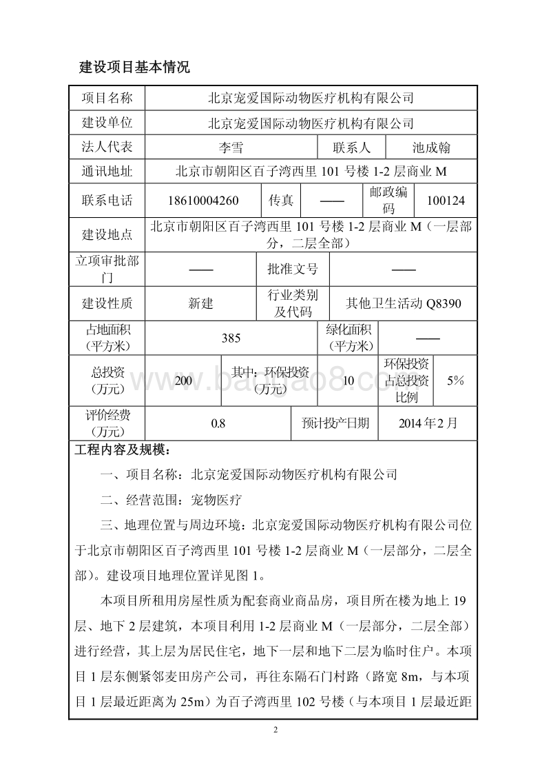 XX动物医疗机构环境影响评价报告表.pdf_第2页