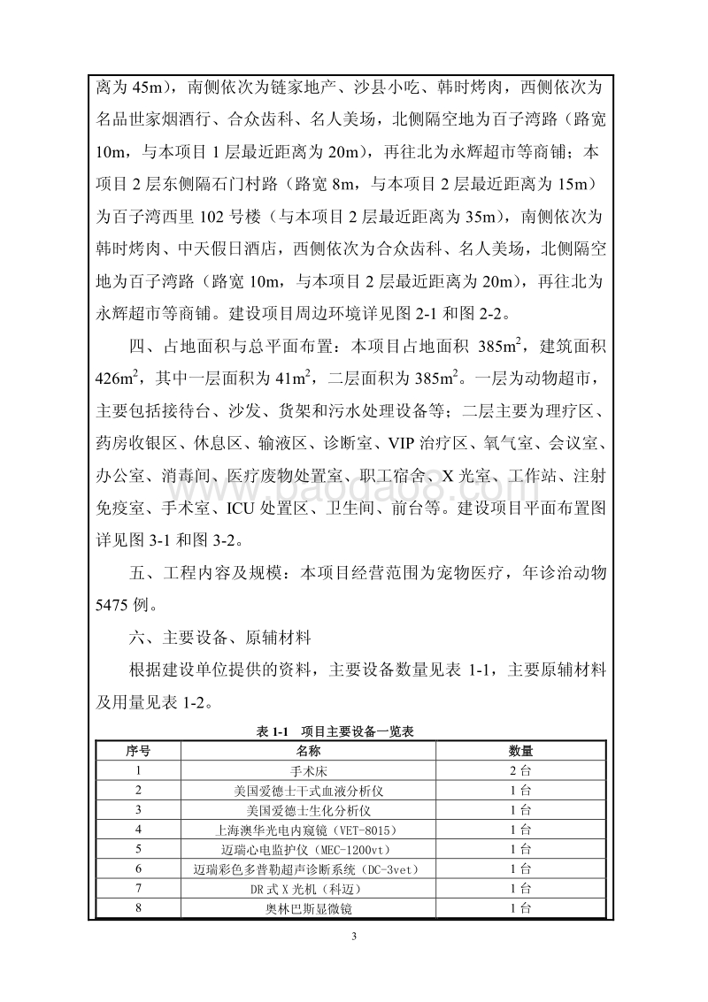 XX动物医疗机构环境影响评价报告表.pdf_第3页