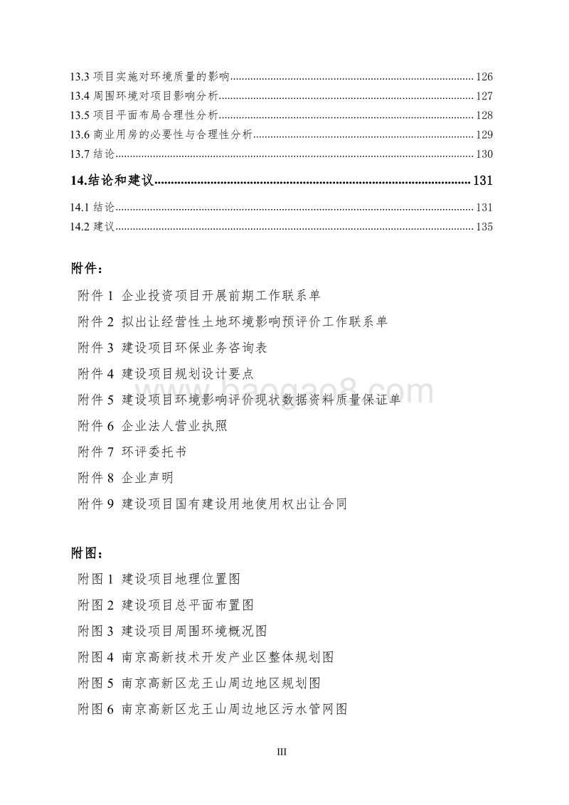 XX地产公司地块项目环境影响评价报告书.pdf_第3页