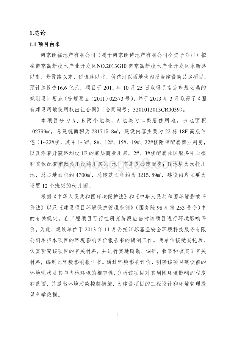 XX地产公司地块项目环境影响评价报告书.pdf_第5页