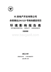 XX省房地产开发有限公司项目环境影响报告表.doc