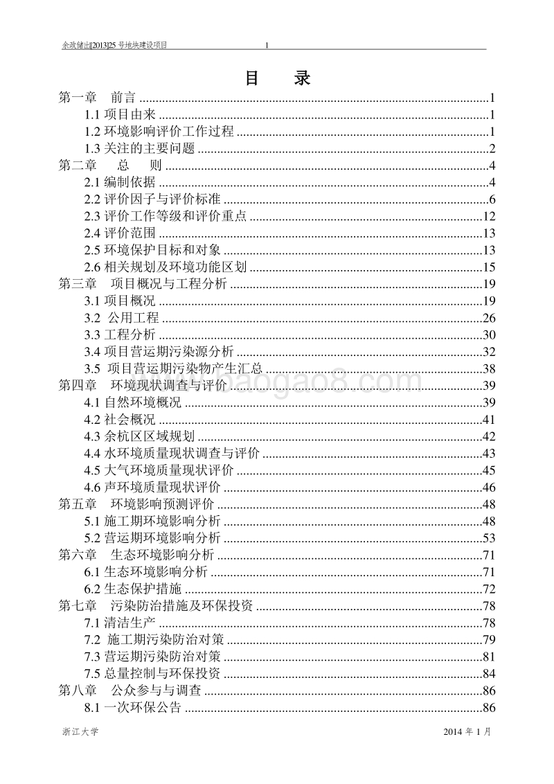 XX省房地产开发有限公司项目环境影响报告表.doc_第2页