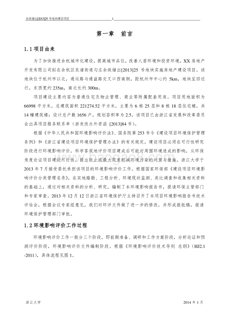 XX省房地产开发有限公司项目环境影响报告表.doc_第4页