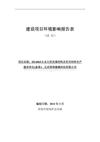 XX永久性充填材料及有关材料生产环境影响评价报告表.pdf