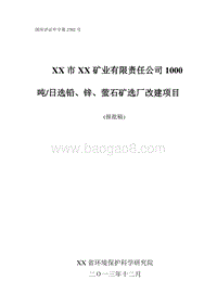 XX公司铅、锌、萤石矿选厂改建项目环境影响评价报告书.doc
