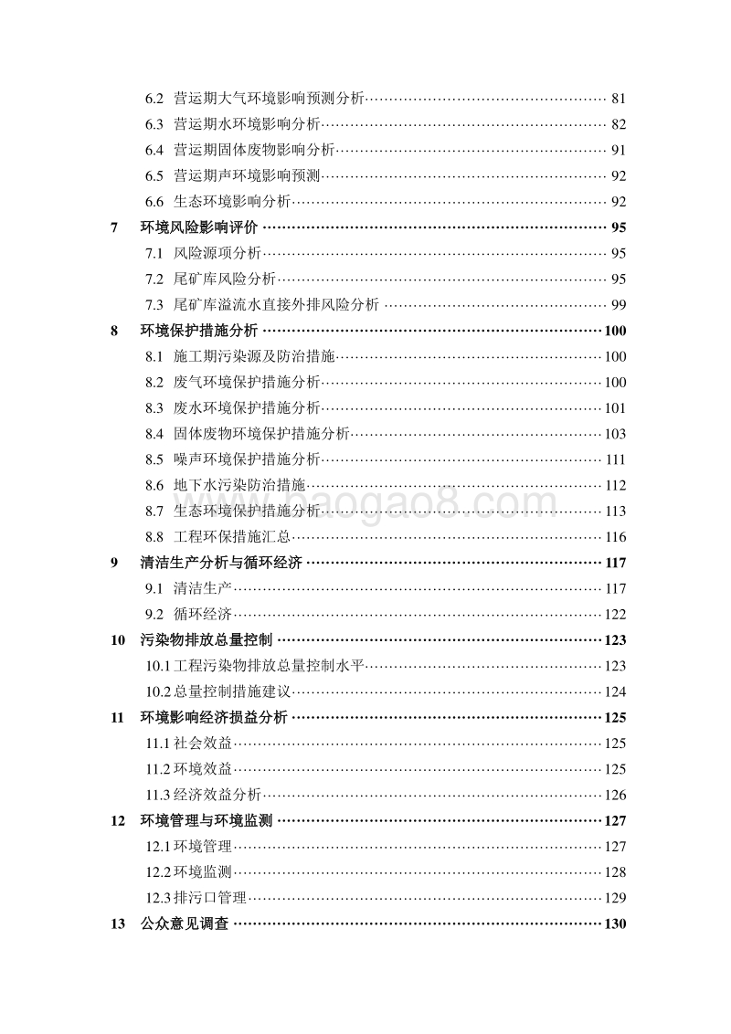 XX公司铅、锌、萤石矿选厂改建项目环境影响评价报告书.doc_第4页