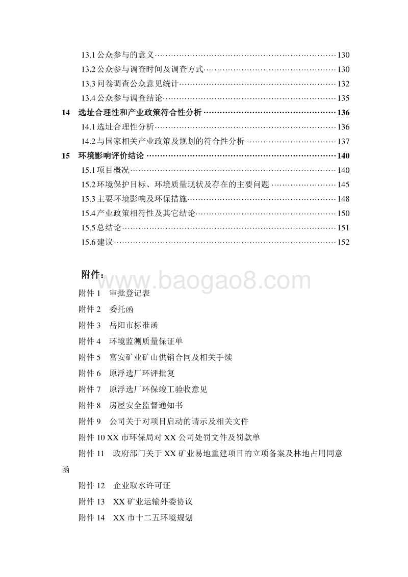 XX公司铅、锌、萤石矿选厂改建项目环境影响评价报告书.doc_第5页