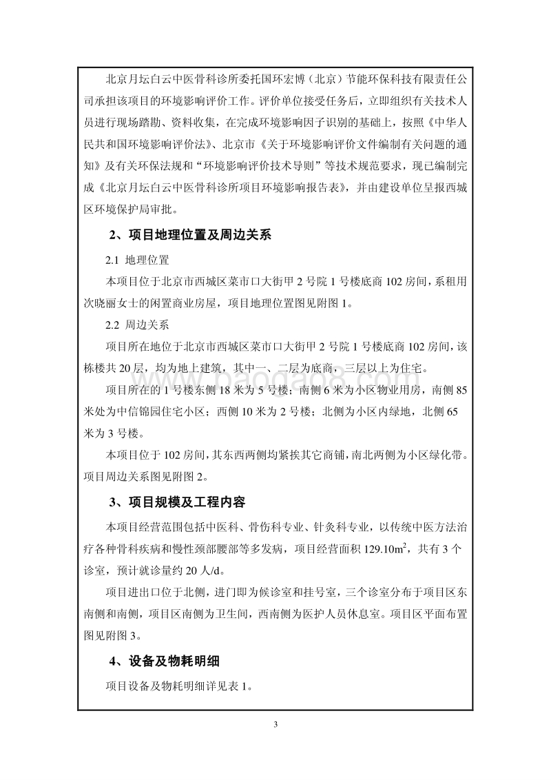 XX中医骨科诊所环境影响评价报告表.pdf_第4页