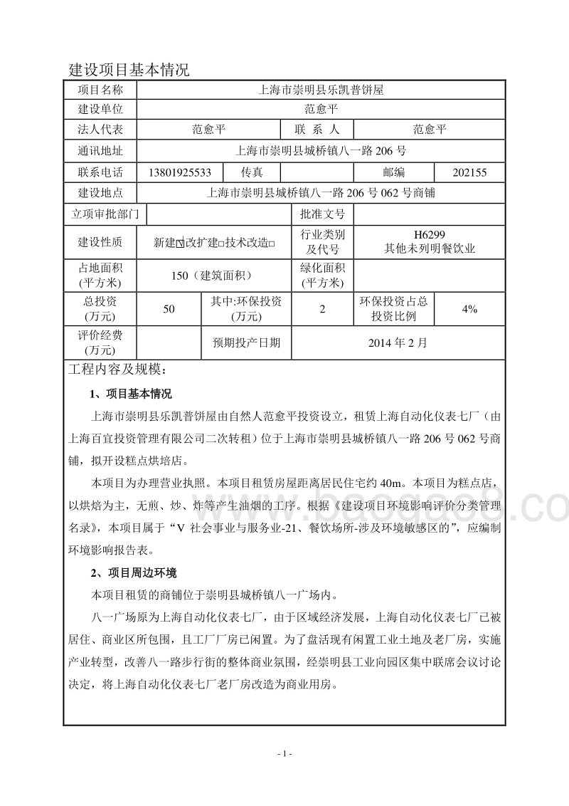 XX县饼屋环境影响报告表.pdf_第4页